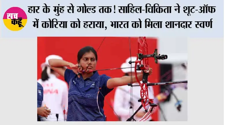 India Gold Medal: हार के मुंह से गोल्ड तक! साहिल-चिकिता ने शूट-ऑफ में कोरिया को हराया, भारत को मिला शानदार स्वर्ण
