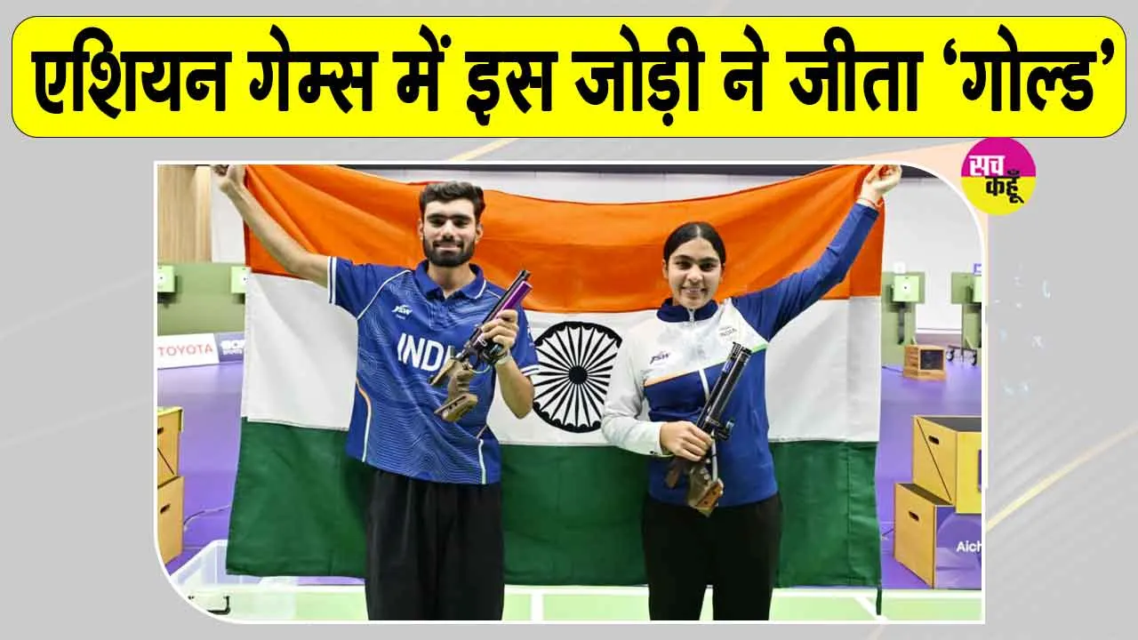 Asian Games India Shooting: सुरुचि- कमलजीत ने बढ़ाया देश का गौरव, दिलाया दूसरा गोल्ड