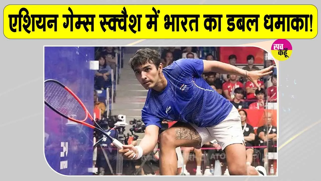 Asian Games Squash: अभय सिंह ने दी पाकिस्तानी खिलाड़ी इरफान को शिकस्त, फाइनल में जगह की पक्की