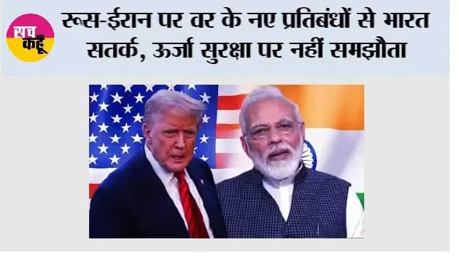 India US Relations: रूस-ईरान पर US के नए प्रतिबंधों से भारत सतर्क, ऊर्जा सुरक्षा पर नहीं समझौता