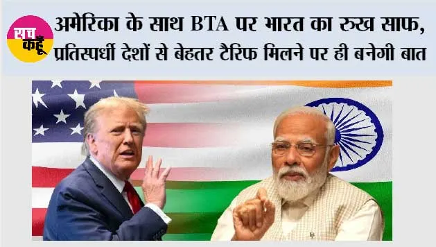 India US Trade Deal: अमेरिका के साथ BTA पर भारत का रुख साफ, प्रतिस्पर्धी देशों से बेहतर टैरिफ मिलने पर ही बनेगी बात