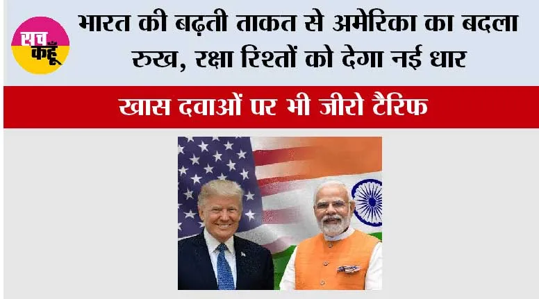 India US defence relations: भारत की बढ़ती ताकत से अमेरिका का बदला रुख, रक्षा रिश्तों को देगा नई धार; खास दवाओं पर भी जीरो टैरिफ