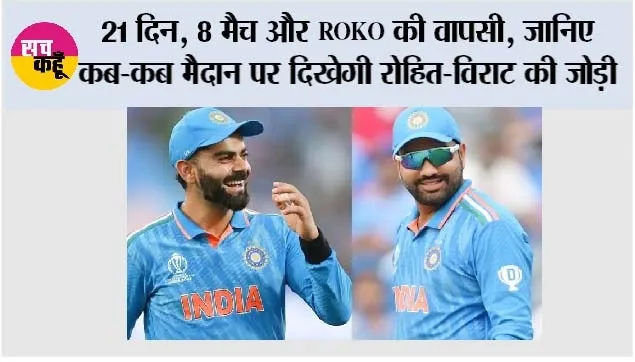India vs West Indies: 21 दिन, 8 मैच और ROKO की वापसी, जानिए कब-कब मैदान पर दिखेगी रोहित-विराट की जोड़ी