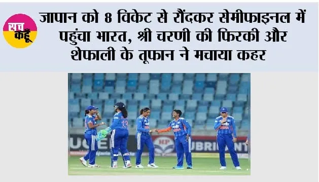 India Women vs Japan Women: जापान को 8 विकेट से रौंदकर सेमीफाइनल में पहुंचा भारत, श्री चरणी की फिरकी और शेफाली के तूफान ने मचाया कहर