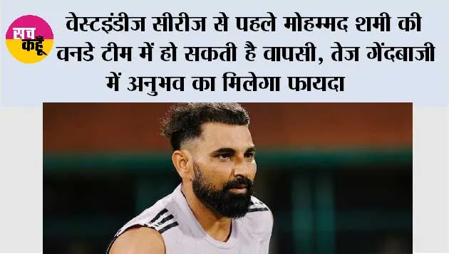 वेस्टइंडीज सीरीज से पहले मोहम्मद शमी की वनडे टीम में हो सकती है वापसी, तेज गेंदबाजी में अनुभव का मिलेगा फायदा