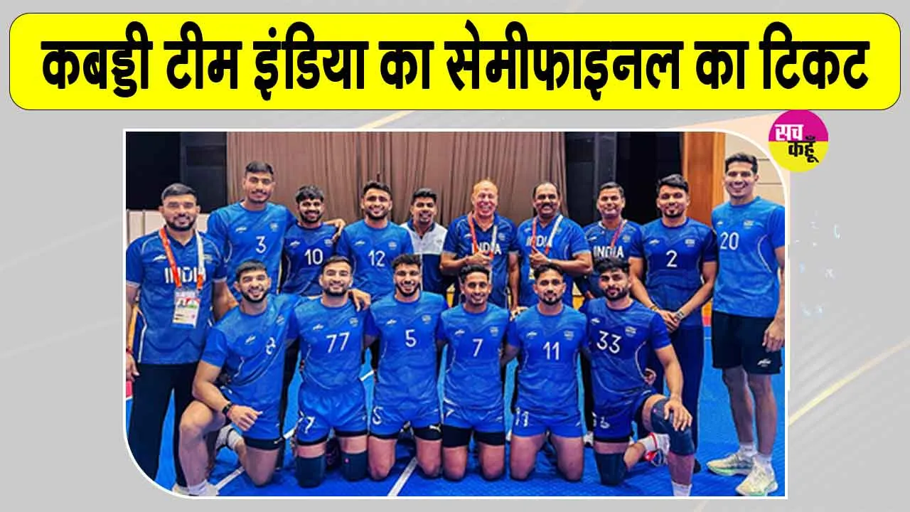 India Team Kabaddi: भारतीय कबड्डी टीम की सेमीफाइनल में धमाकेदार एंट्री, चीनी ताइपे को 37-21 से किया चित