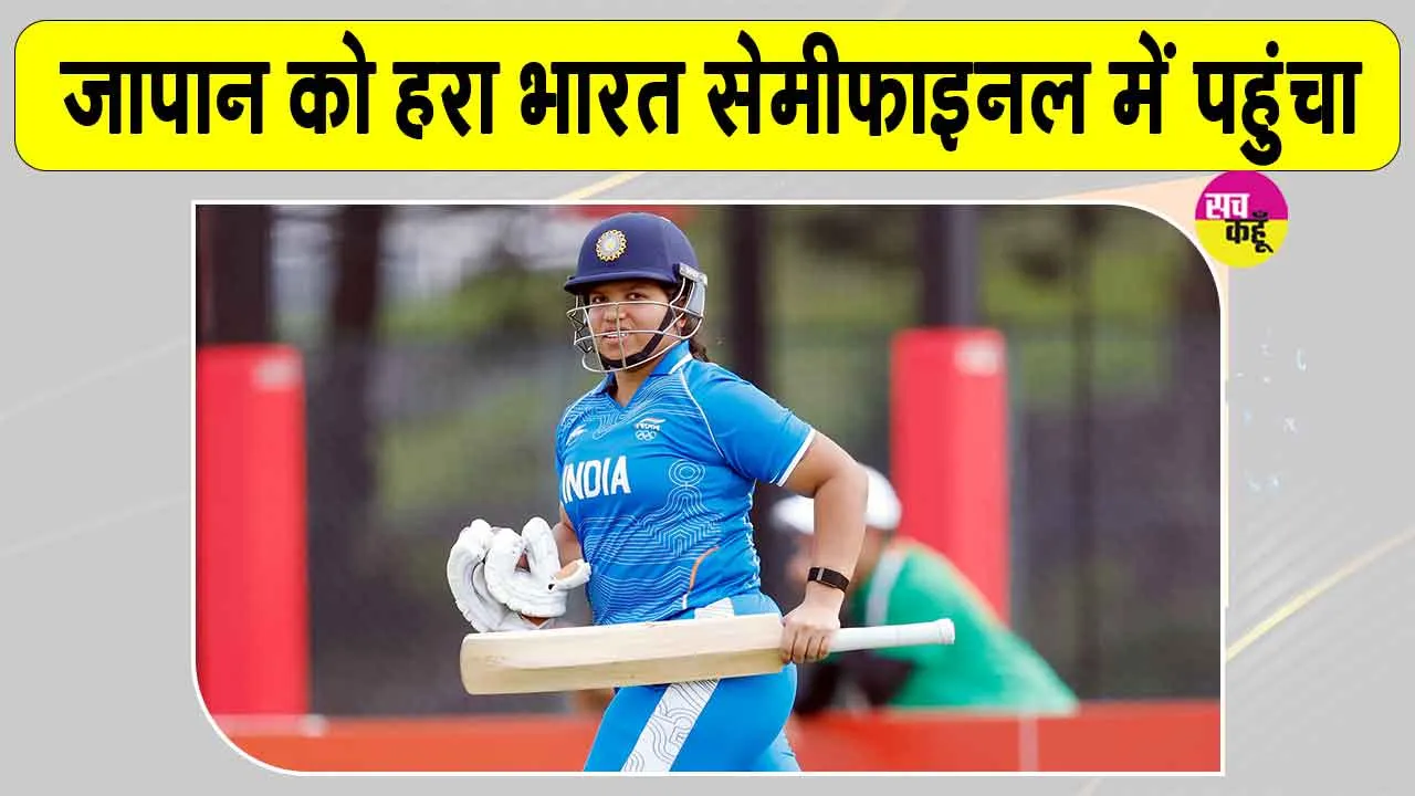 Asian Games 2026: जापान पर भारी टीम इंडिया, भारतीय विकेटकीपर बल्लेबाज ऋचा घोष का आया बयान