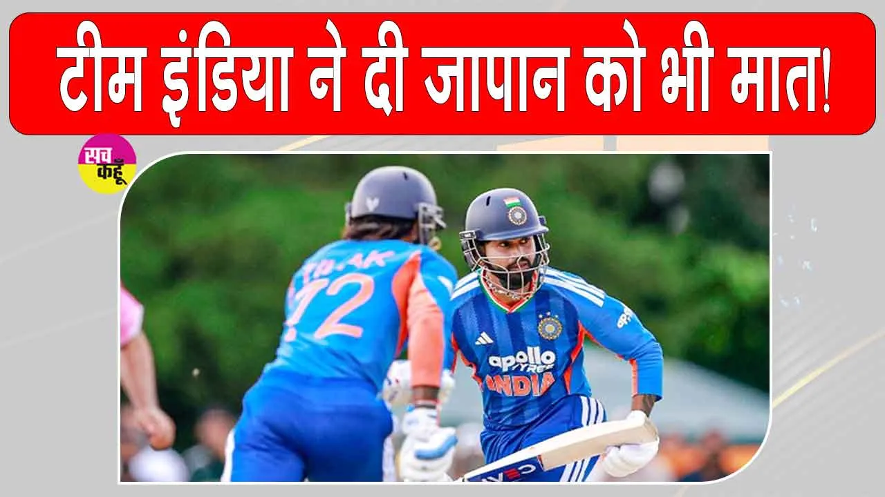 India vs Japan: महिलाओं के बाद भारतीय पुरुष टीम ने भी लहराया परचम