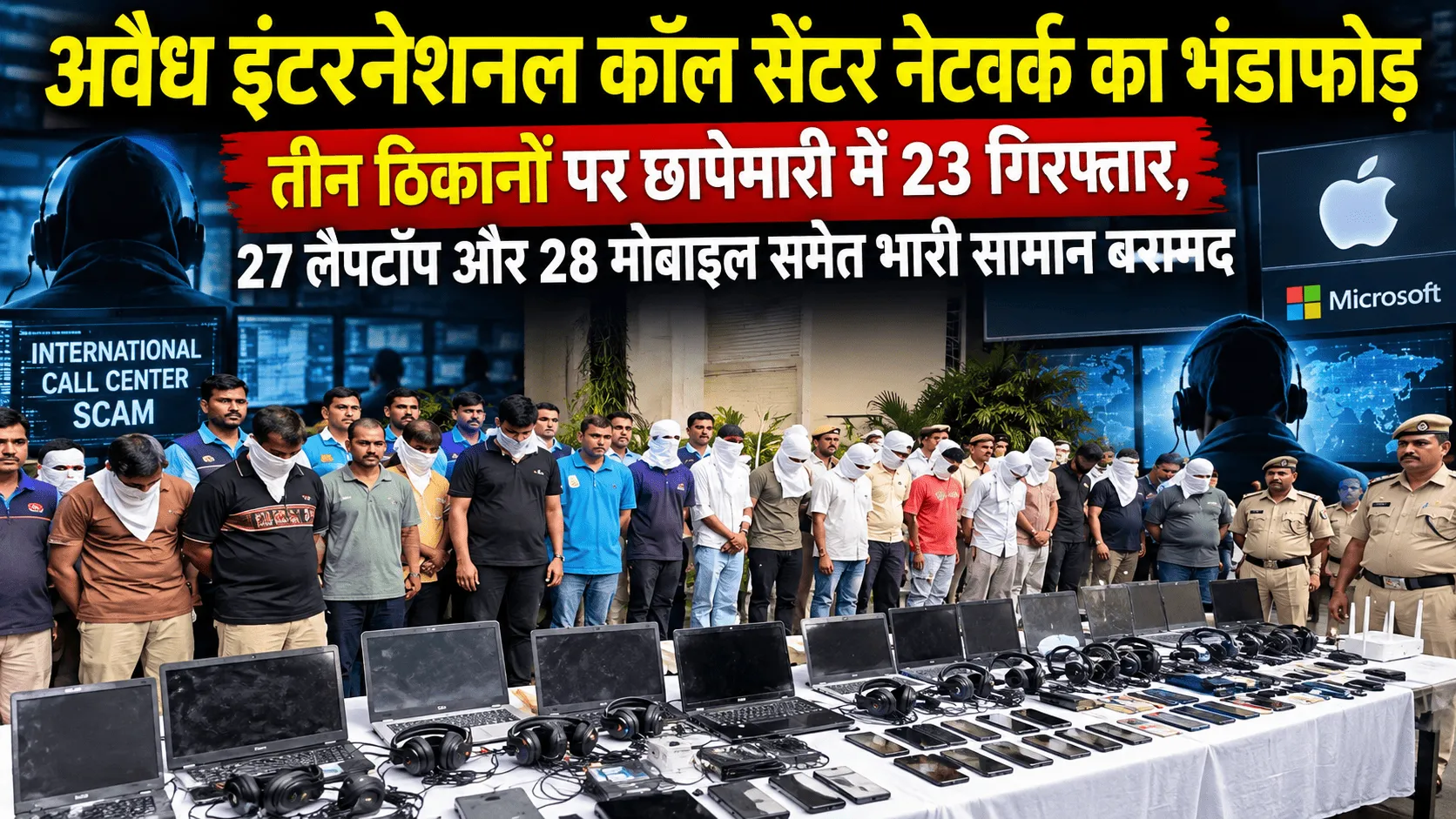 अवैध इंटरनेशनल कॉल सेंटर नेटवर्क का भंडाफोड़ तीन ठिकानों पर छापेमारी में 23 गिरफ्तार