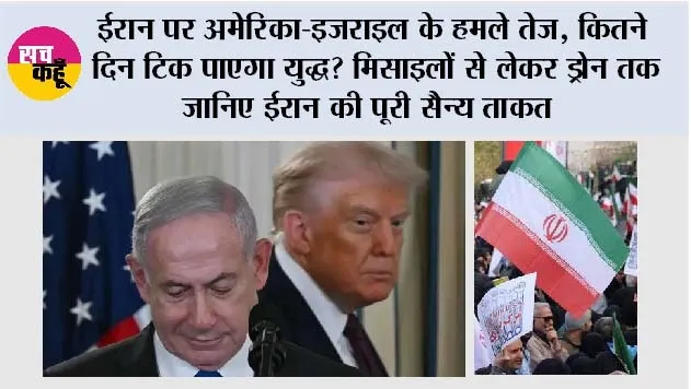 Iran Israel War: ईरान पर अमेरिका-इजराइल के हमले तेज, कितने दिन टिक पाएगा युद्ध? मिसाइलों से लेकर ड्रोन तक जानिए ईरान की पूरी सैन्य ताकत