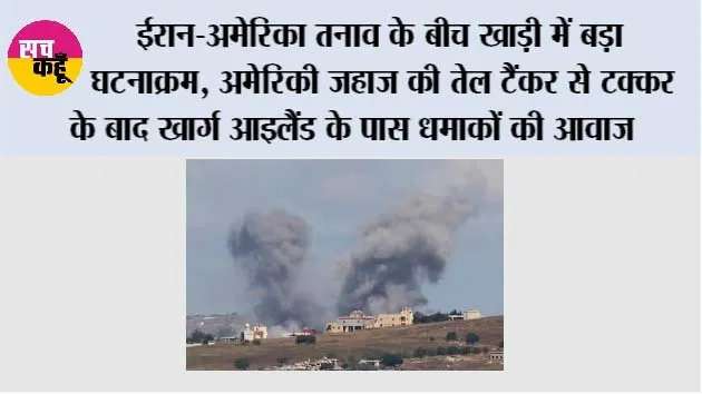Iran-US Tension: ईरान-अमेरिका तनाव के बीच खाड़ी में बड़ा घटनाक्रम, अमेरिकी जहाज की तेल टैंकर से टक्कर के बाद खार्ग आइलैंड के पास धमाकों की आवाज