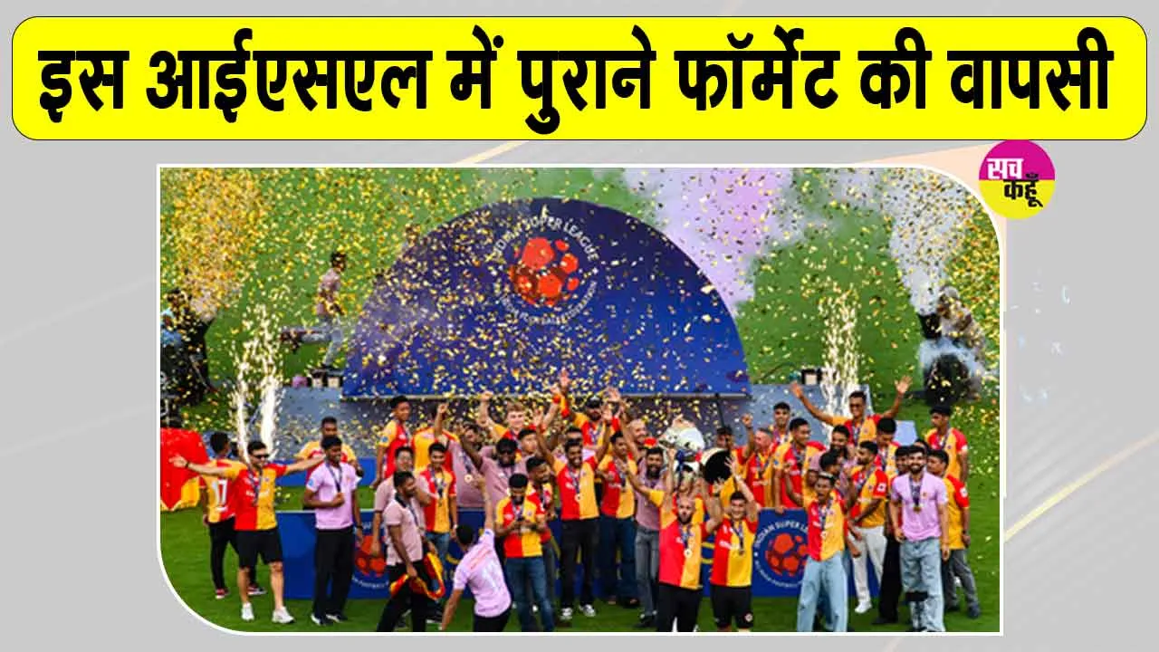 ISL 2026-27: अक्टूबर में होने जा रहा है आईएसएल 2026-27 का आगाज