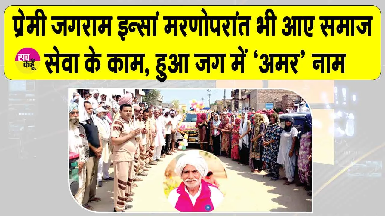 पूज्य गुरु जी की पावन प्रेरणा से प्रेमी जगराम इन्सां बने मरणोपरांत भी समाज के लिए प्रेरणादायक उदाहरण