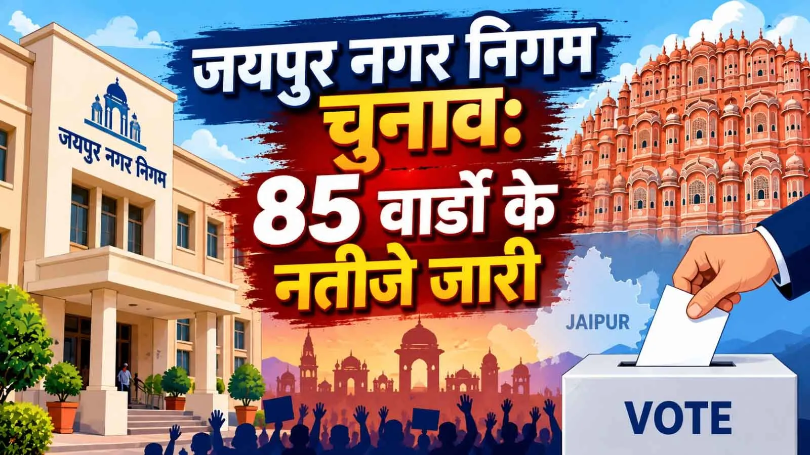 Jaipur Municipal Election Results: जयपुर नगर निगम चुनाव! 85 वार्डों के नतीजे जारी, BJP इतनी सीटों पर आगे