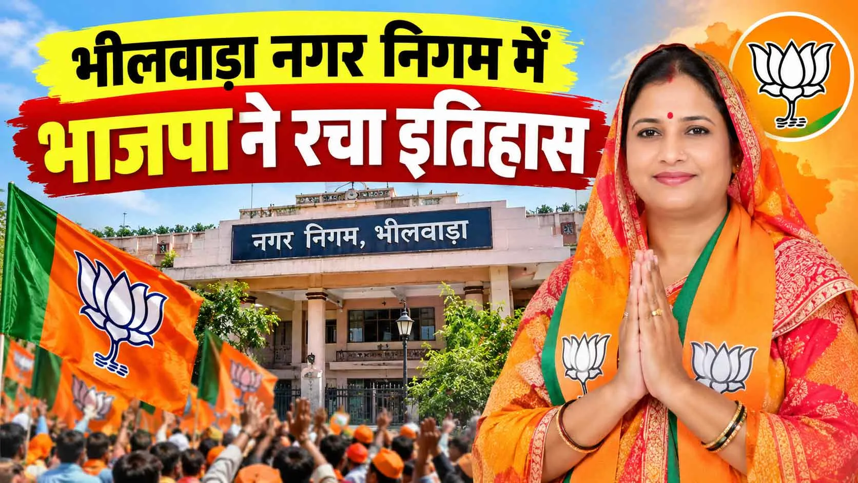 Bhilwara Mayoral Election: भीलवाड़ा से बड़ी खबर! नगर निगम में भाजपा ने रचा नया इतिहास