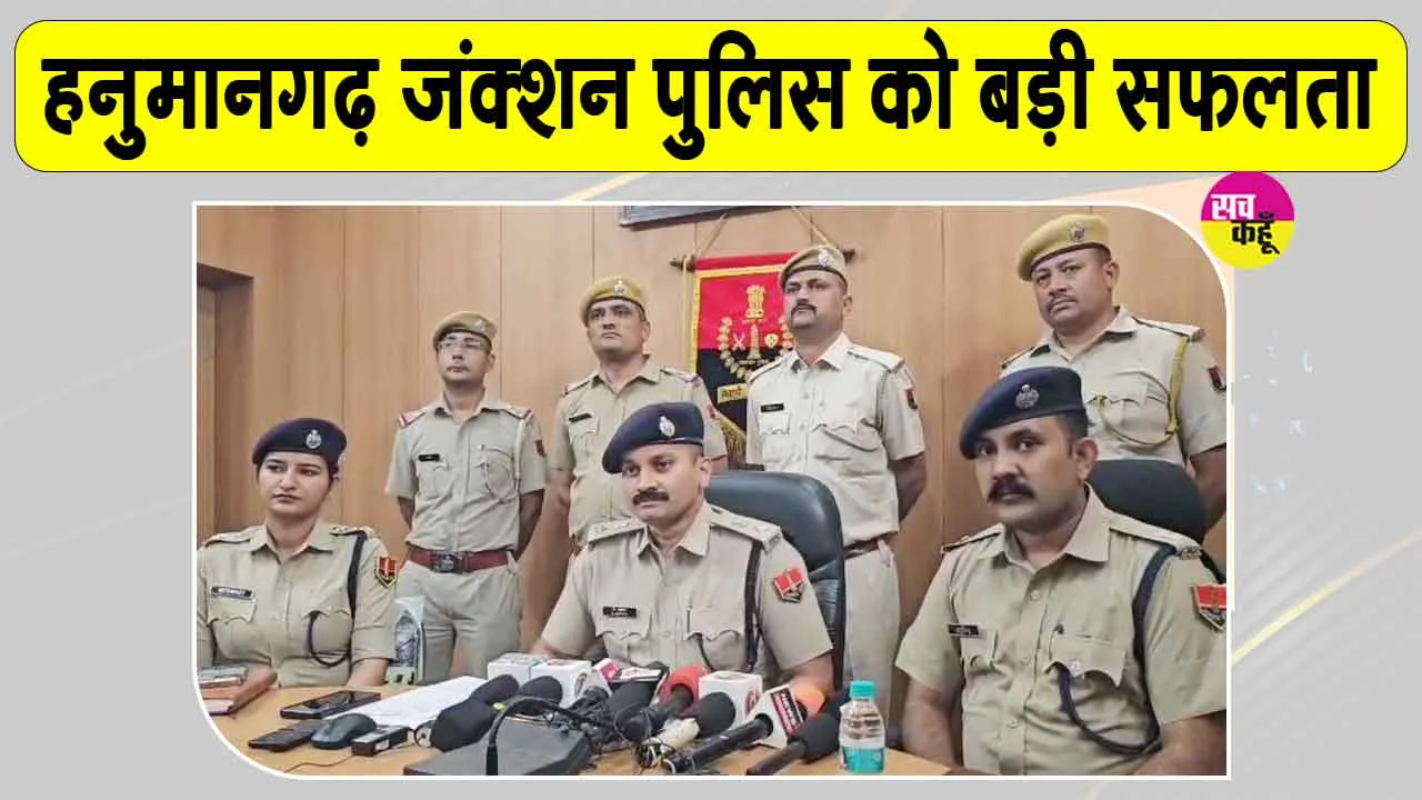 Hanumangarh Police: पाकिस्तान से ड्रोन के जरिए पंजाब पहुंचा 3 करोड़ का चिट्टा, सप्लाई से पहले तस्कर गिरफ्तार 