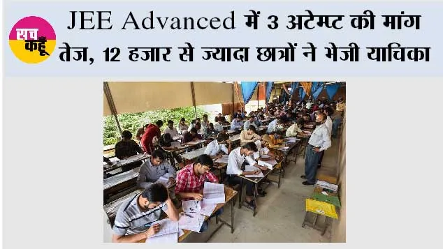 JEE Advanced में 3 अटेम्प्ट की मांग तेज, 12 हजार से ज्यादा छात्रों ने भेजी याचिका