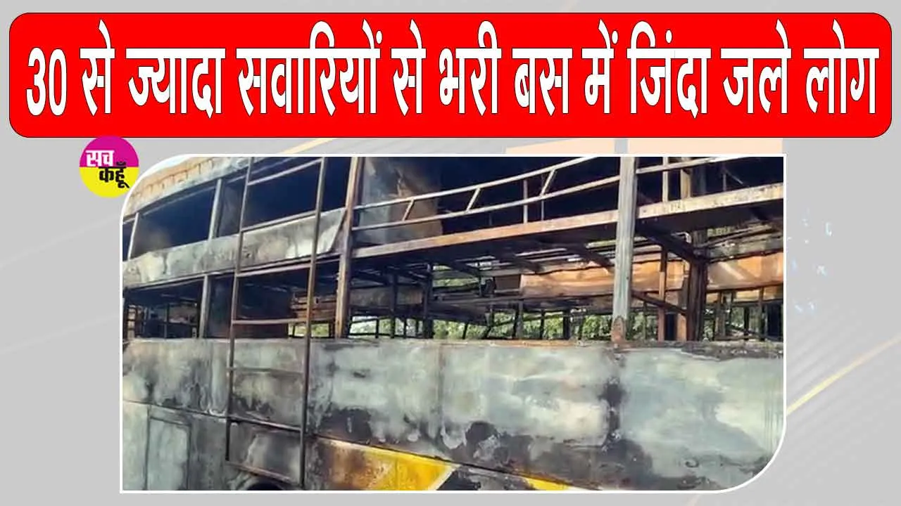 Yamuna Expressway Bus Fire: तेज रफ़्तार डबल डेकर बस चढ़ी भीषण आग की भेंट, 9 यात्री जिन्दा जले