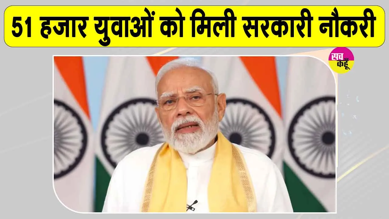 Job Fair: 'लहरों पर विजय लिखें, वो हौसला हमारा हो'! प्रधानमंत्री ने युवाओं को सौंपे नियुक्ति पत्र