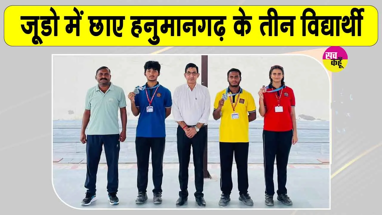 National Judo Championship: राष्ट्रीय जूडो प्रतियोगिता में जीते तीन पदक 