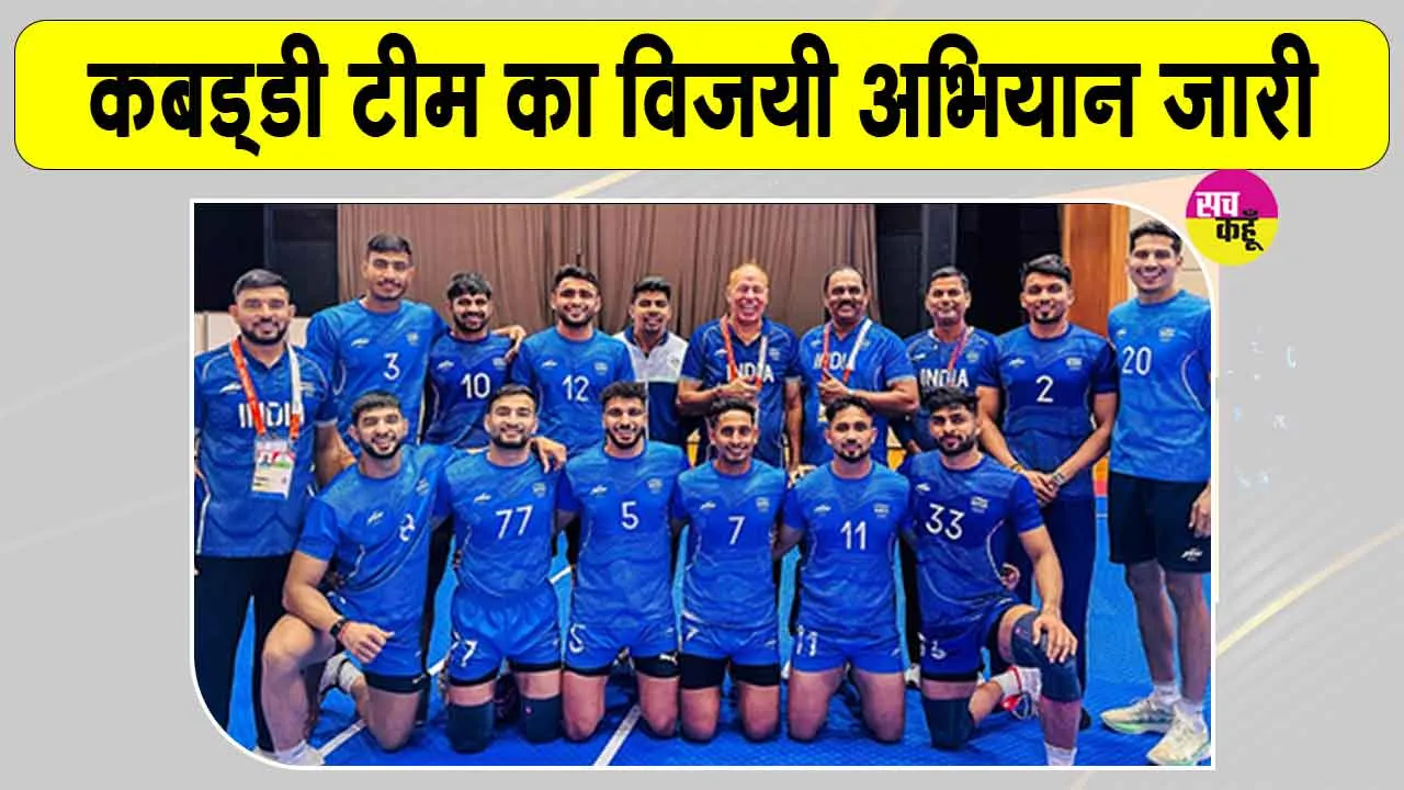 Asian Games 2026: विजय रथ पर सवार भारतीय पुरुष कबड्डी टीम ने एकतरफा मुकाबले में साउथ कोरिया को किया चित