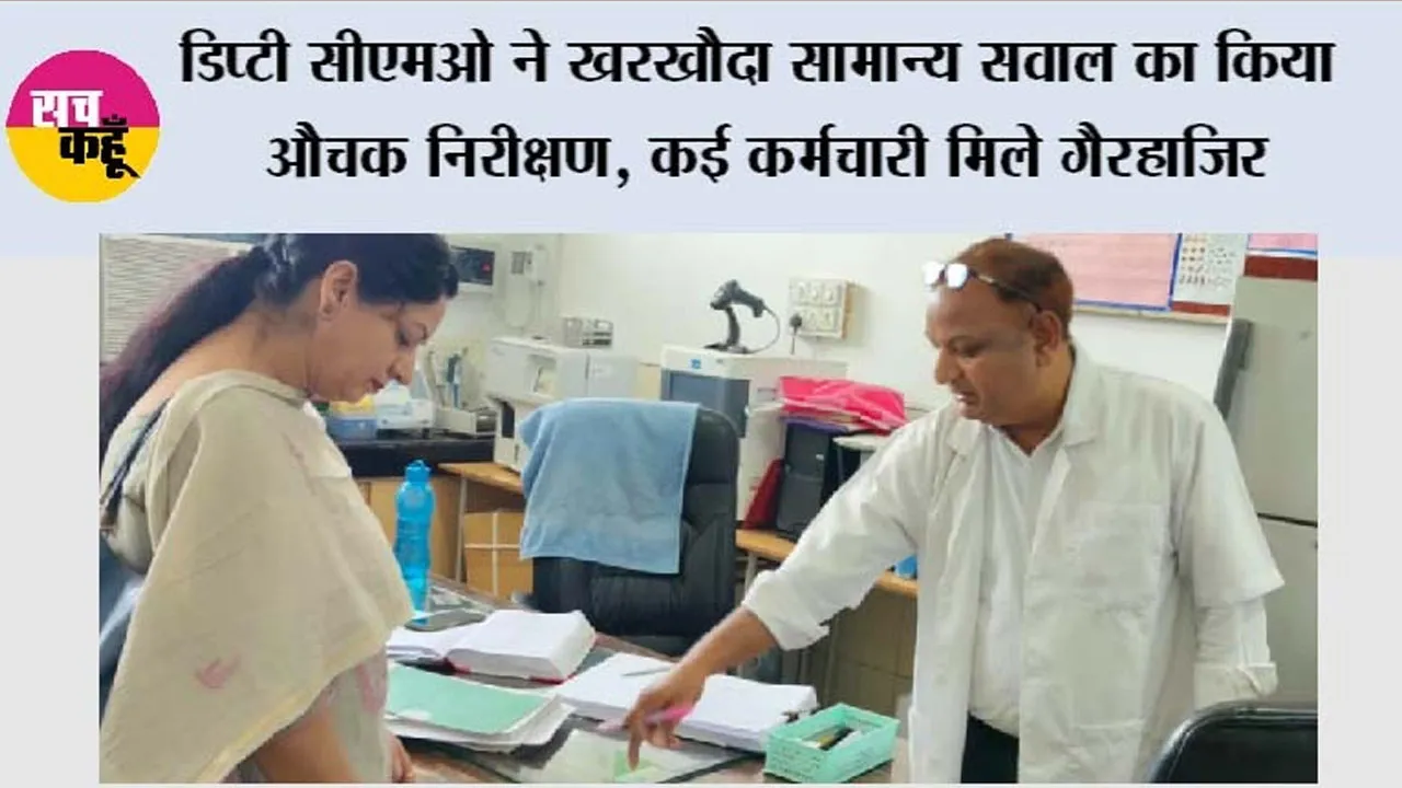 डिप्टी सीएमओ ने खरखौदा सामान्य सवाल का किया औचक निरीक्षण, कई कर्मचारी मिले गैरहाजिर