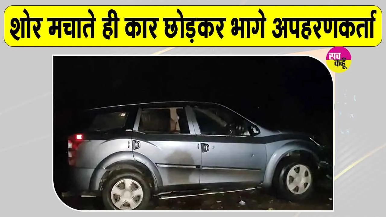 Deoria Girl Kidnapping Attempt: युवती को जबरदस्ती कार से ले जाने की कोशिश, चिल्लाने पर कार छोड़कर भागे आरोपी