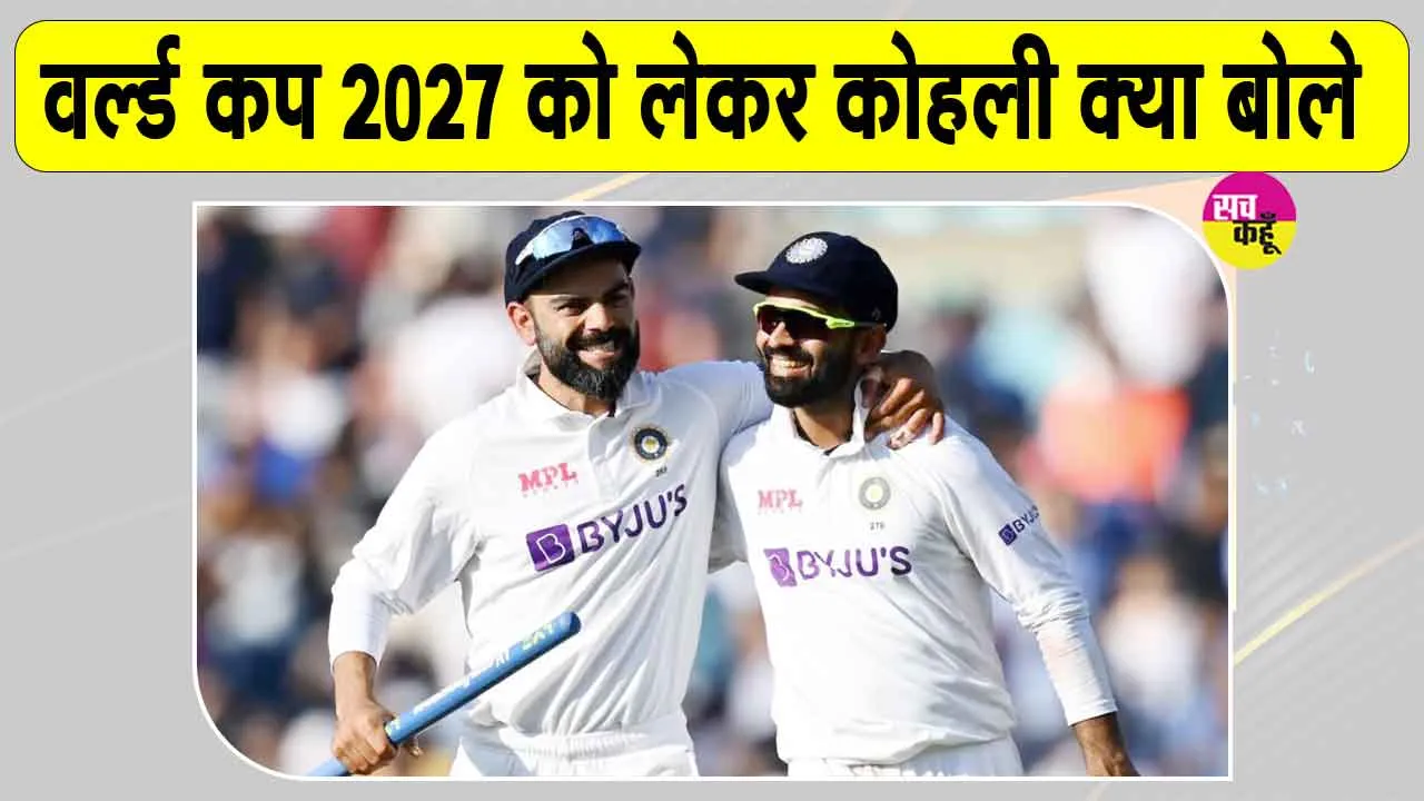 Virat Kohli World Cup 2027: विराट कोहली का आया 2027 वर्ल्ड कप को लेकर बड़ा बयान