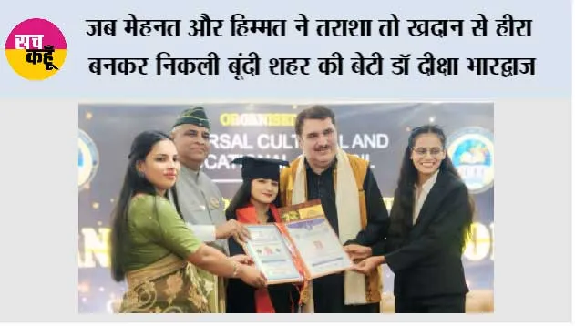 जब मेहनत और हिम्मत ने तराशा तो खदान से हीरा बनकर निकली बूंदी शहर की बेटी डॉ दीक्षा भारद्वाज 
