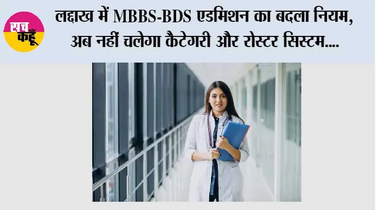 लद्दाख में MBBS-BDS एडमिशन का बदला नियम, अब नहीं चलेगा कैटेगरी और रोस्टर सिस्टम; NEET रैंक से मिलेगा कॉलेज