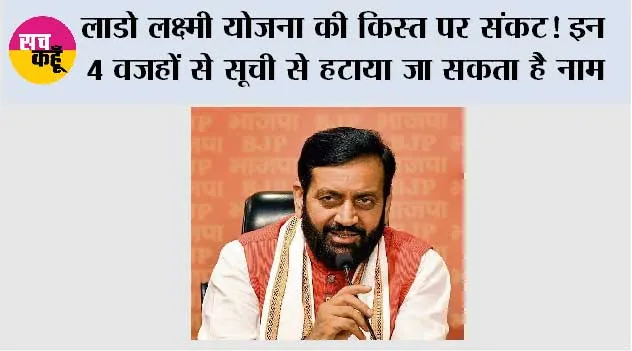 Lado Lakshmi Yojana: लाडो लक्ष्मी योजना की किस्त पर संकट! इन 4 वजहों से सूची से हटाया जा सकता है नाम