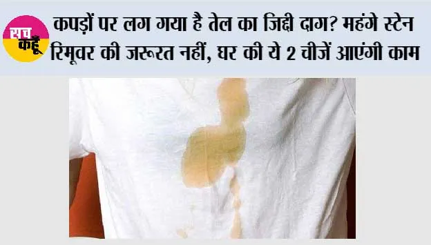 कपड़ों पर लग गया है तेल का जिद्दी दाग? महंगे स्टेन रिमूवर की जरूरत नहीं, घर की ये 2 चीजें आएंगी काम
