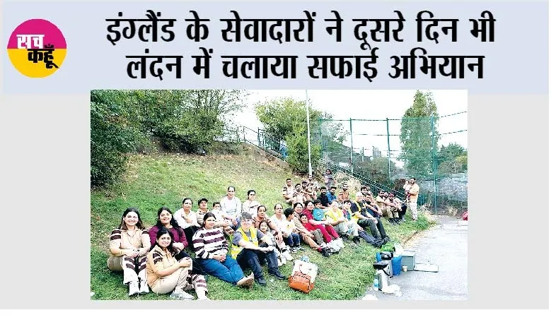 इंग्लैंड के सेवादारों ने दूसरे दिन भी लंदन में चलाया सफाई अभियान