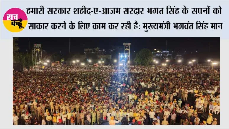 हमारी सरकार शहीद-ए-आज़म सरदार भगत सिंह के सपनों को साकार करने के लिए काम कर रही है: मुख्यमंत्री भगवंत सिंह मान