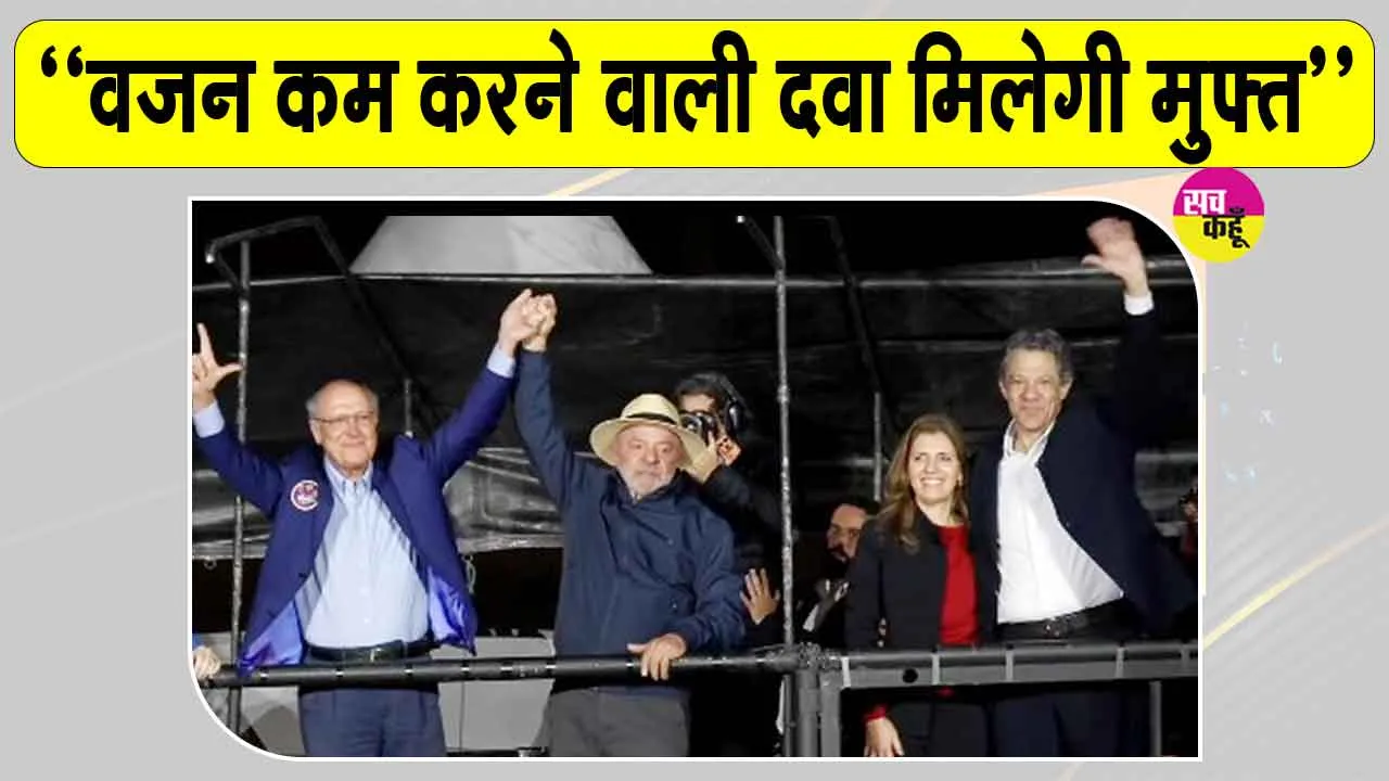 Brazil Presidential Election: चुनाव में वजन घटाने वाली दवा मिलेगी मुफ्त,  लुइज इनासियो का वादा