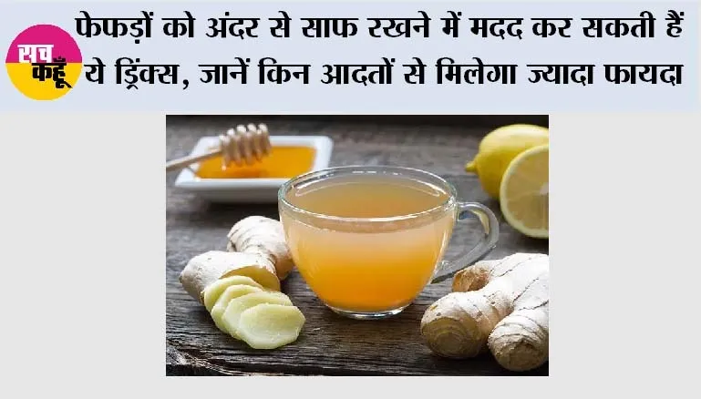 Lung Detox: फेफड़ों को अंदर से साफ रखने में मदद कर सकती हैं ये ड्रिंक्स, जानें किन आदतों से मिलेगा ज्यादा फायदा