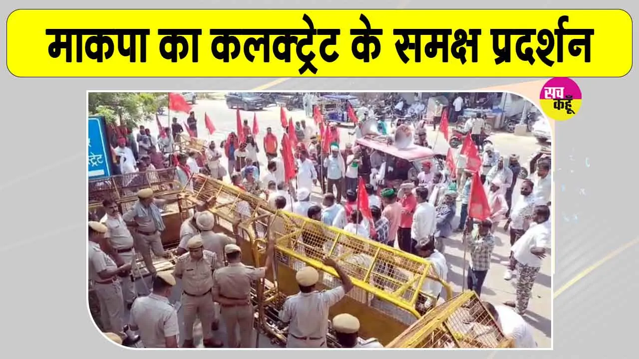 Ganesh Raj Bansal FIR: विधायक गणेश राज बंसल के समर्थन में माकपा का कलक्ट्रेट समक्ष प्रदर्शन 