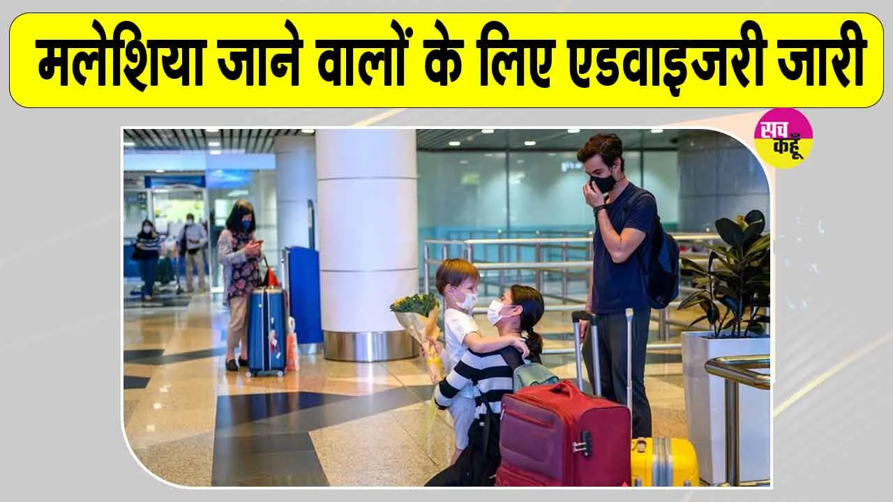 Malaysia Jobs: मलेशिया जाने वाले नागरिकों के लिए जरुरी सूचना, भारतीय उच्चायोग की चेतावनी जारी