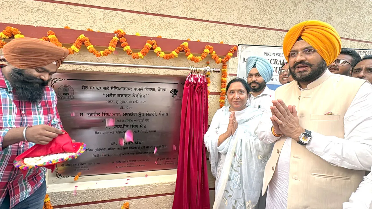 मलोट में 15 करोड़ का ‘क्राफ्ट कॉरिडोर’ प्रोजेक्ट शुरू, कैबिनेट मंत्री सौंद और डॉ. बलजीत कौर ने रखा नींव पत्थर