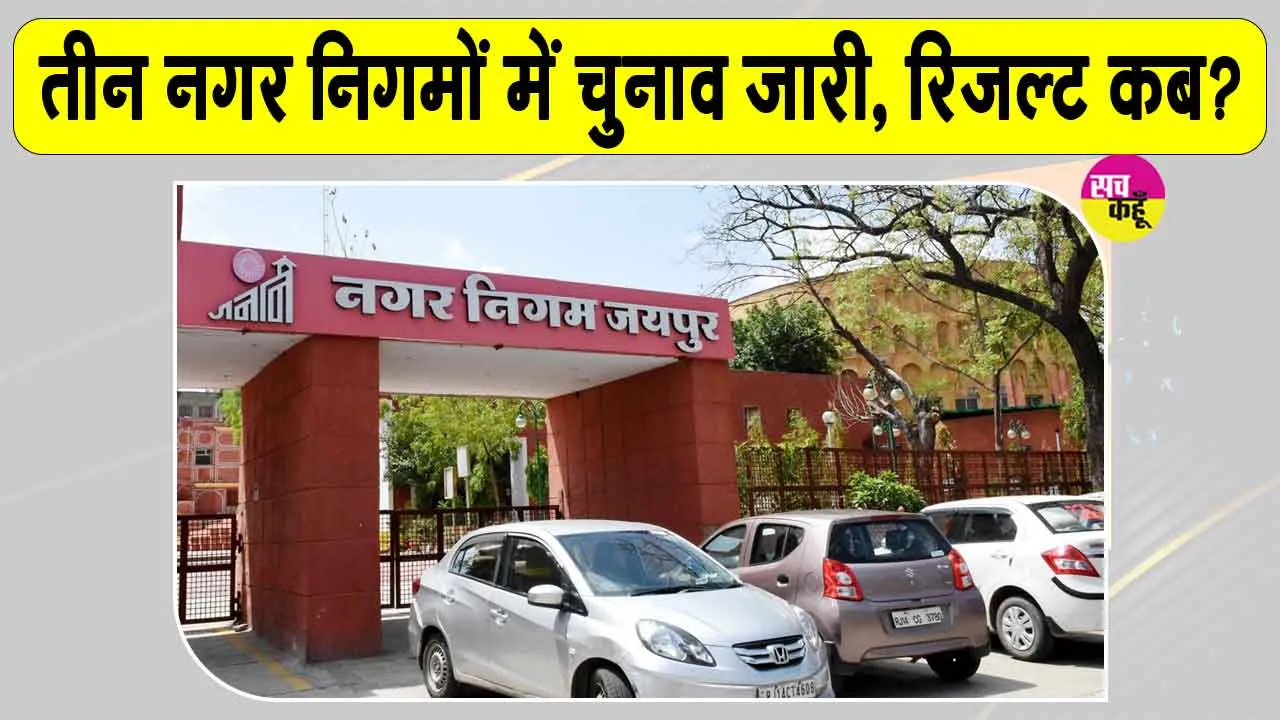 Mayor Election Results: राजस्थान के तीन प्रमुख नगर निगमों में मेयर चुनाव, देखें कब आएंगे परिणाम