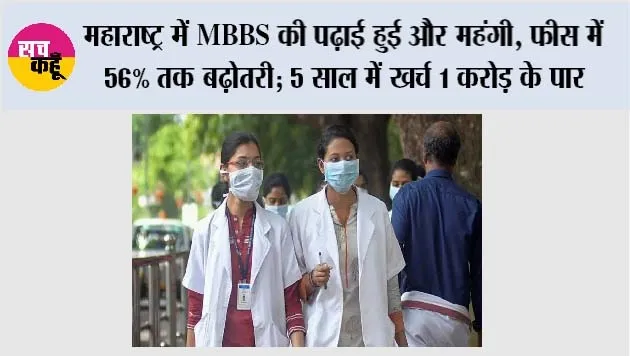 MBBS Studies: महाराष्ट्र में MBBS की पढ़ाई हुई और महंगी, फीस में 56% तक बढ़ोतरी; 5 साल में खर्च 1 करोड़ के पार