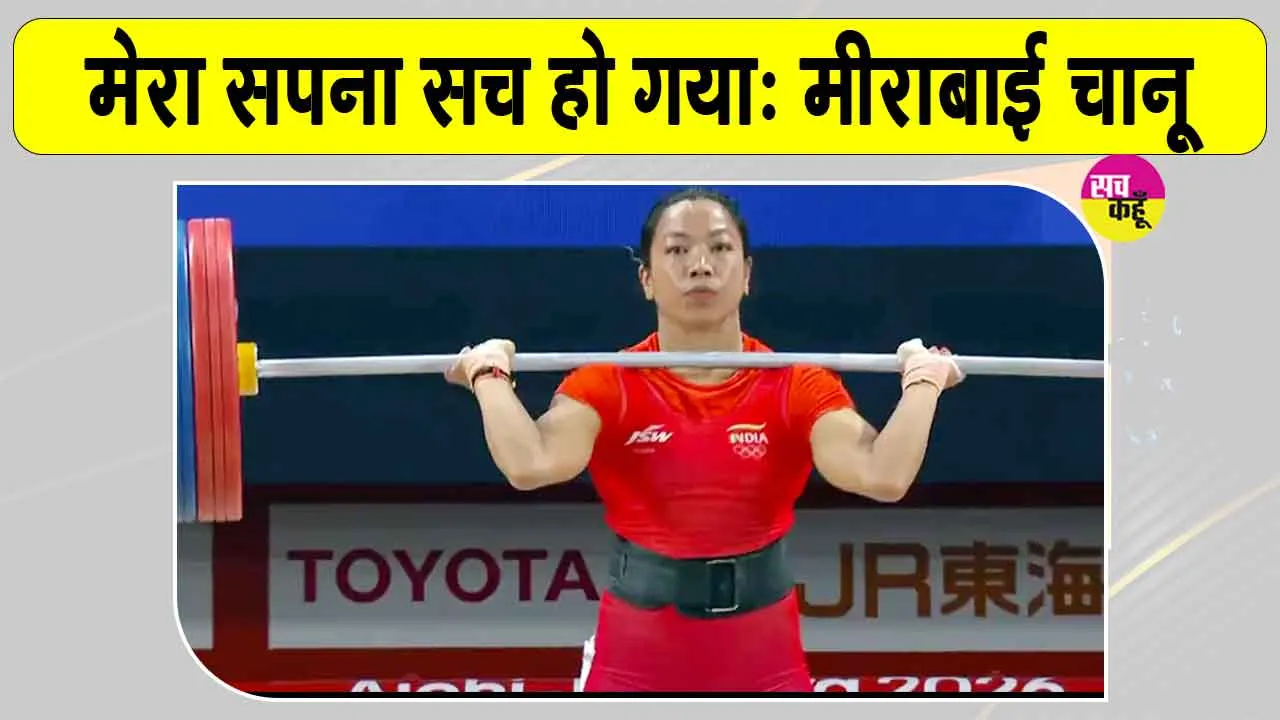 Mirabai Chanu Weightlifting: मीराबाई चानू ने रचा इतिहास, 28 साल बाद भारत को वेटलिफ्टिंग में मेडल 