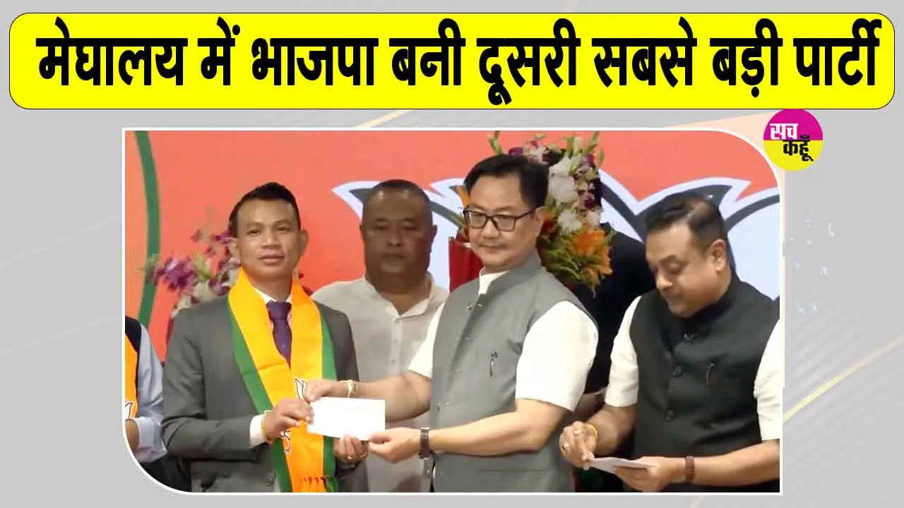 Meghalaya BJP News: मेघालय की राजनीति में बड़ा फेरबदल, UDP के 8 विधायकों ने ज्वाइन की  BJP