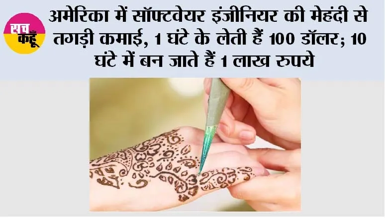 Mehndi Business: अमेरिका में सॉफ्टवेयर इंजीनियर की मेहंदी से तगड़ी कमाई, 1 घंटे के लेती हैं 100 डॉलर; 10 घंटे में बन जाते हैं 1 लाख रुपये