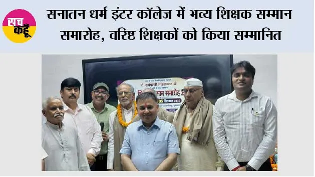 सनातन धर्म इंटर कॉलेज में भव्य शिक्षक सम्मान समारोह, वरिष्ठ शिक्षकों को किया सम्मानित