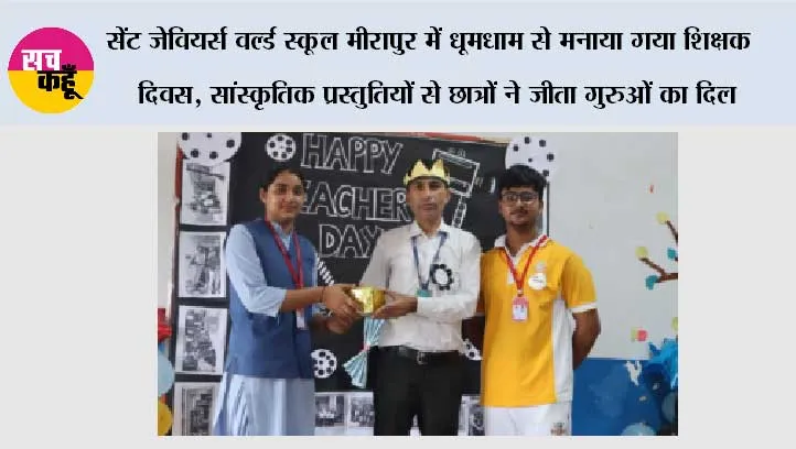 सेंट जेवियर्स वर्ल्ड स्कूल मीरापुर में धूमधाम से मनाया गया शिक्षक दिवस, सांस्कृतिक प्रस्तुतियों से छात्रों ने जीता गुरुओं का दिल