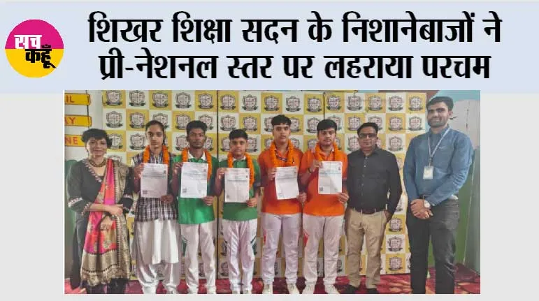 शिखर शिक्षा सदन के निशानेबाजों ने प्री-नेशनल स्तर पर लहराया परचम