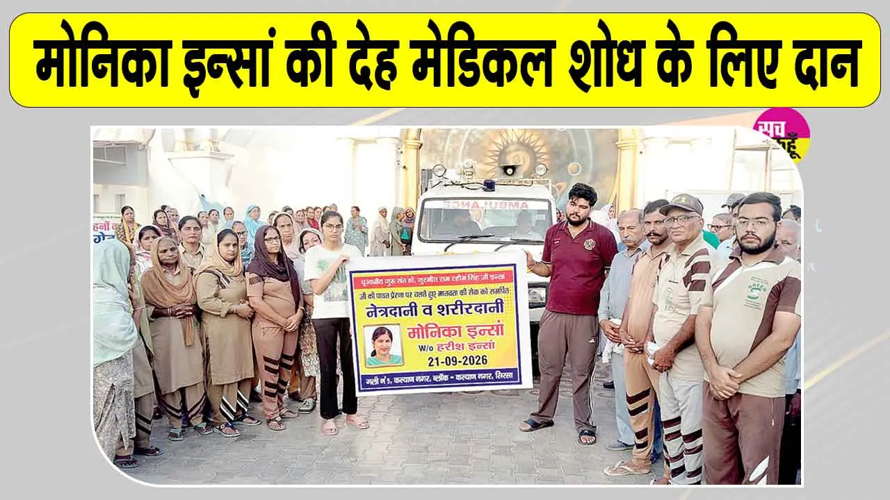 Body Donation: ब्लॉक कल्याण नगर की मोनिका इन्सां मरणोपरांत भी बनीं समाज के लिए प्रेरणास्रोत