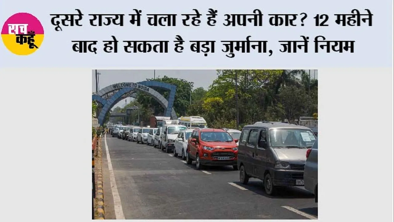 Motor Vehicle Rules: दूसरे राज्य में चला रहे हैं अपनी कार? 12 महीने बाद हो सकता है बड़ा जुर्माना, जानें नियम