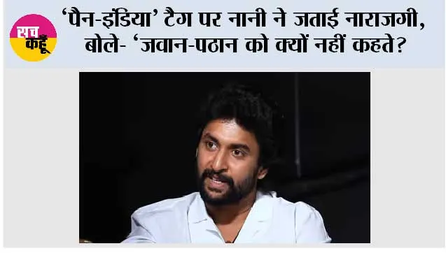 ‘पैन-इंडिया’ टैग पर नानी ने जताई नाराजगी, बोले- ‘जवान-पठान को क्यों नहीं कहते?’